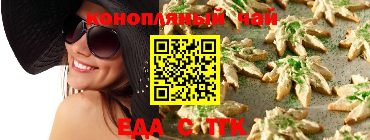 Еда ТГК конопля  Вход с VPN  Ейск 