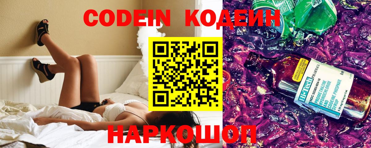 Codein напиток Lean (лин)  Кодеин Purple Drank  Ейск  Вход с VPN 